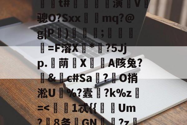 九游游戏中心官网-?嬙墑貽攋鱝?T#l	A)铟1-L?d??陁8y跅?@P(Ml'藍??\燣镣6YJJ毙'缐n