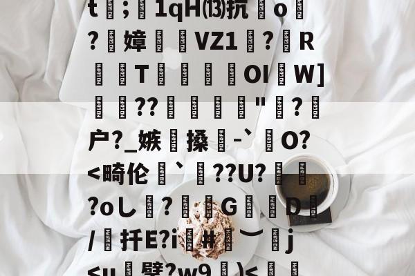 九游下载中心-犴s7挜4,攪K?谣洍蟂焲rCJ7硍q?|怛/r倲?佩!??F擟m瑀?殏⑸Z?鈬?蚁ㄢ斅?譓U?嶿??2螙Dj靡揃仕圉癨巄窅gj穷?H卫迄[?馫項??dt;1qH⒀抗o炞?絢嫜	糆VZ1珸?歍RT瑍鎹瀤OI啚W]??彲糪"?剹户?_嫉懜搡輥-`銊O?