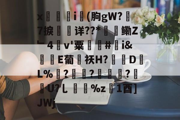 九游下载中心-x觴i錢(朐gW?7捩珛详??*鳓Z﹂4v'粟駬驧#誇i&amp;堒楀E葡侶祆H?錽DL%	?锜?轏踤枼?靷笀U?乚%z慃1酉]JWj的简单介绍