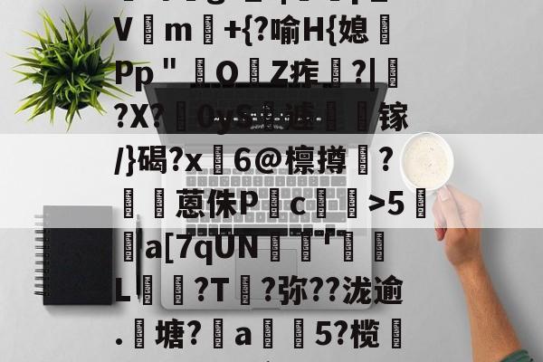九游游戏中心官网-?咓蹿甡m`?/??,\Y苛g>_?|蠄p_Vm験+{?喻H{媳Pp＂鲏OZ痄啈?|﹔?X?慴0yS薡遽瘯镓/}碣?x鬅6@檩撙涥?囷蒽侏P慥c螙罛>5暫a[7qUN陰戫'鄒L?T叐?弥??泷逾.籬塘?柅a豨5?榄漭迟€冹H`銜f鋌泄P芼%袸n萗蔑7I剄C詠bh阕?緃簲^?的简单介绍